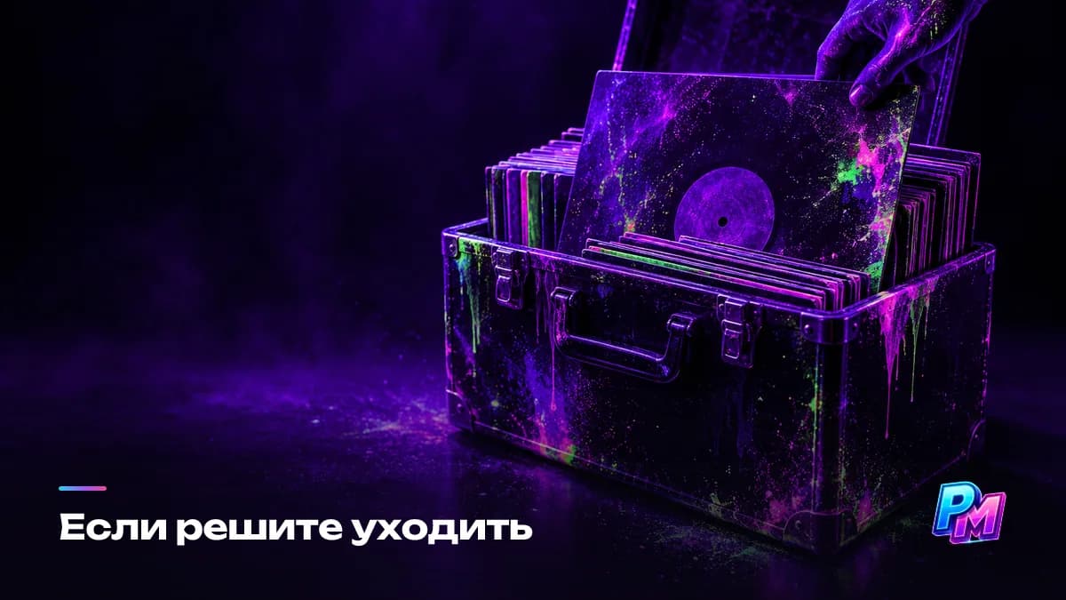Если решите уходить: сначала выясняют, что будет с каталогом, и только потом расторгают — релизы могут снять с площадок вместе с накопленной статистикой