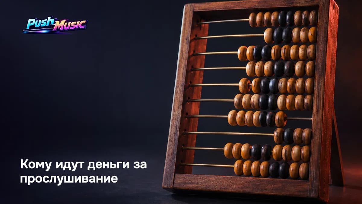 Кому идут деньги за прослушивание: подписки и реклама делятся между правообладателями пропорционально доле стримов
