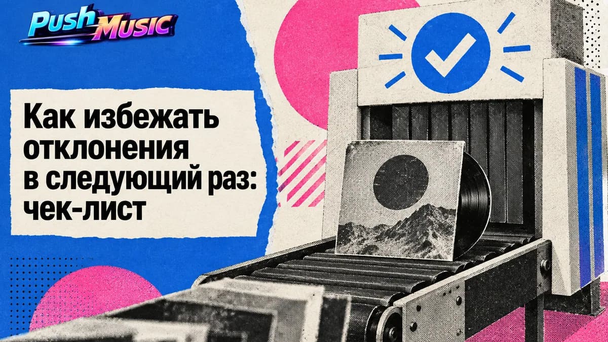 Как избежать отклонения в следующий раз: чек-лист