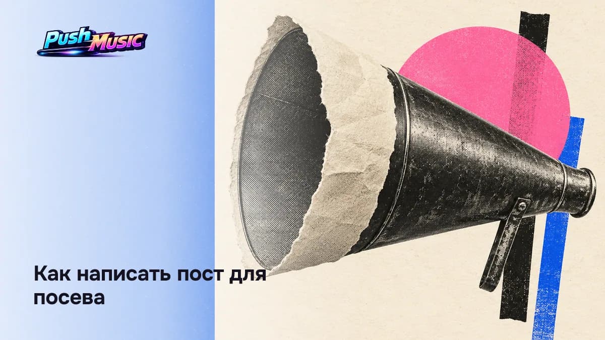 Как написать пост для посева: нативная рекомендация голосом паблика, а не пресс-релиз артиста