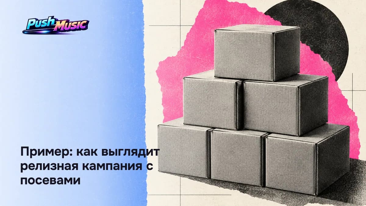 Релизная кампания с посевами: анонс за 4–7 дней до выхода и основная волна в день релиза