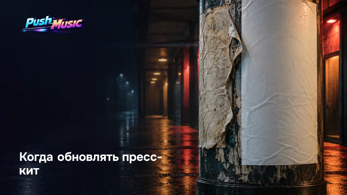 Когда обновлять пресс-кит: после релиза, попадания в чарты, публикации в СМИ и смены визуального стиля