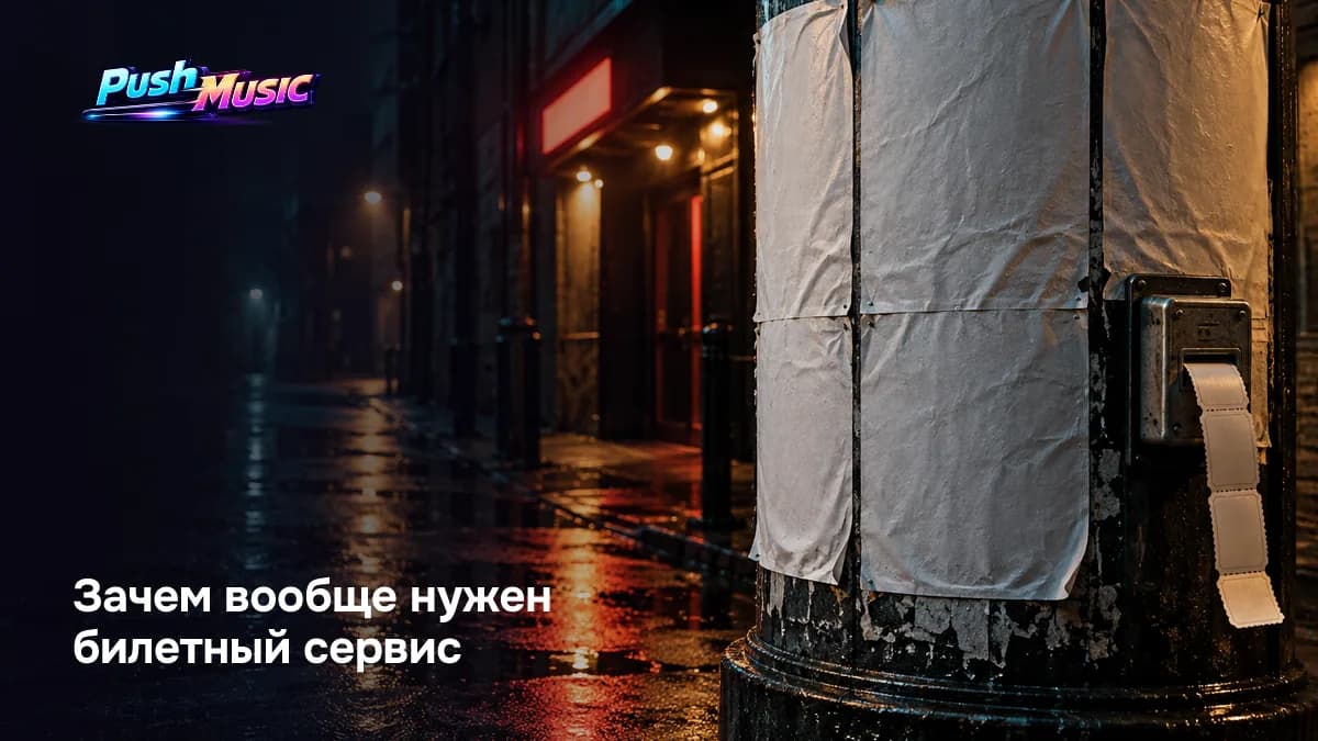 Зачем нужен билетный сервис: снять трение при покупке, а комиссия сдвигает точку безубыточности концерта