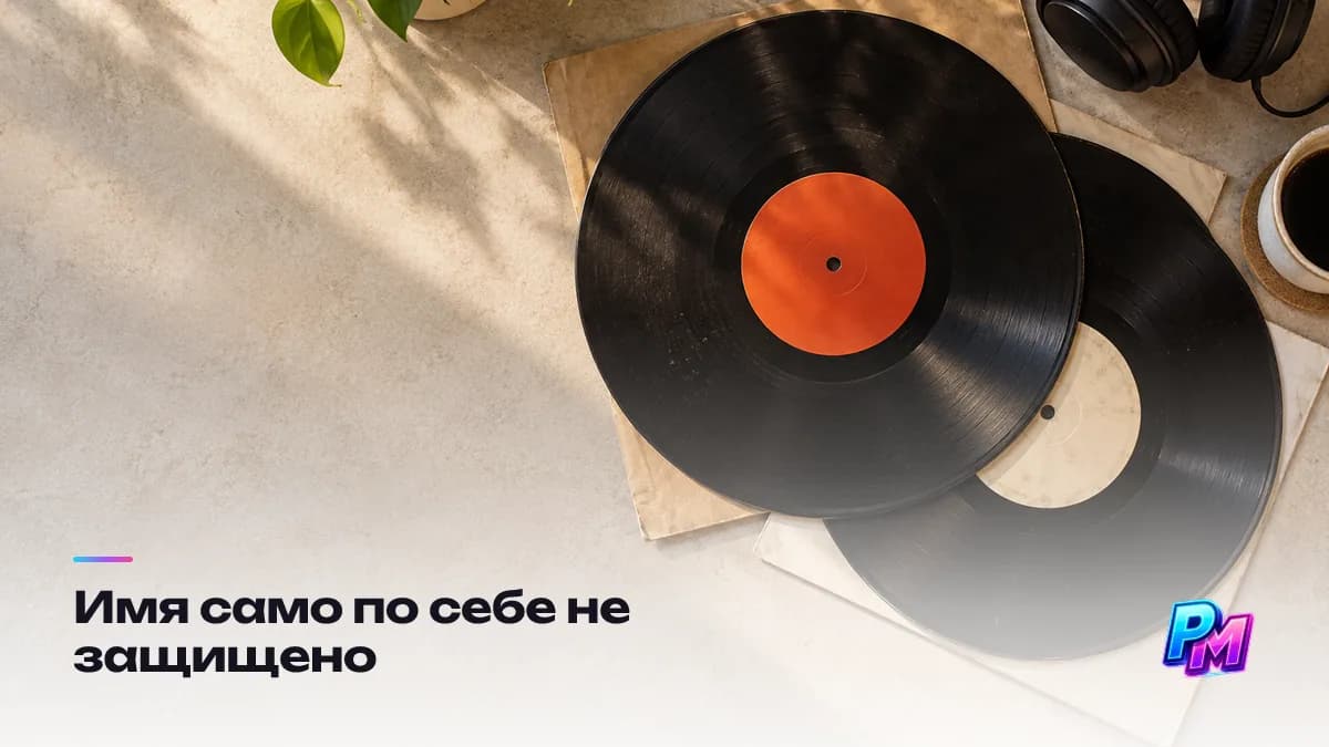 Псевдоним не даёт исключительных прав: два артиста с одинаковым именем существуют параллельно и легально, рычагом в споре служит только зарегистрированный товарный знак