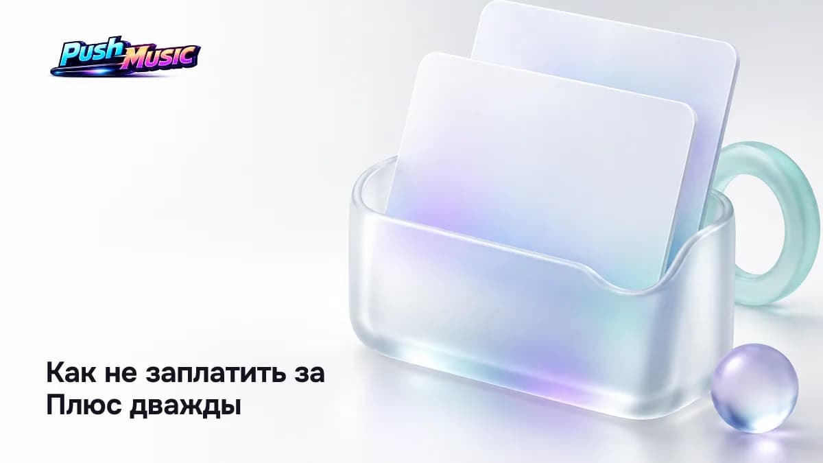 Как не заплатить за Плюс дважды: проверить подписки от банка или оператора и активные списания в аккаунте