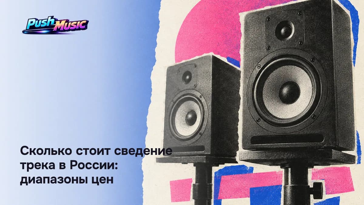 Сколько стоит сведение трека в России: диапазоны цен