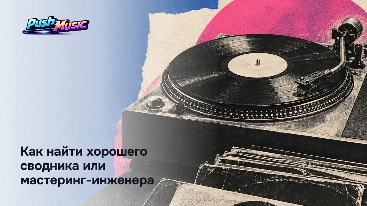 Как найти хорошего сводника или мастеринг-инженера