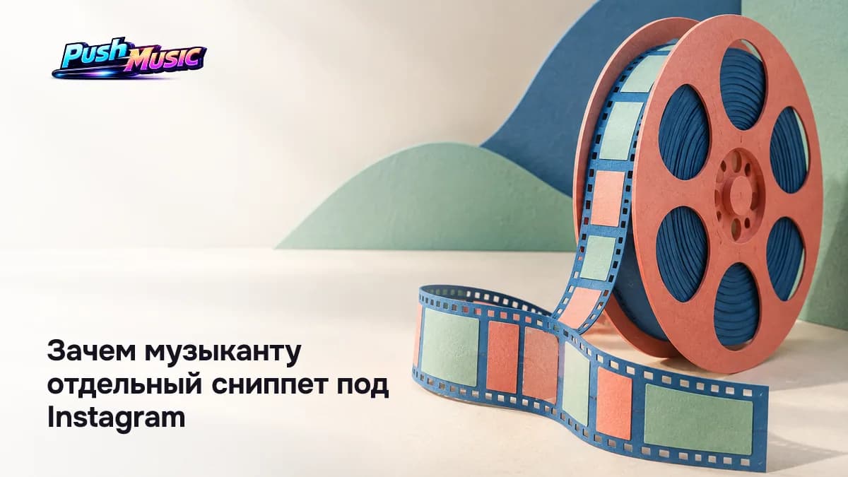 Зачем отдельный сниппет под Instagram: у Reels другая логика потребления, чем у обычного видеоклипа
