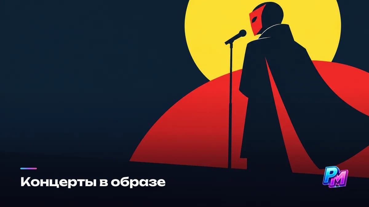 Концерты в образе: маска, грим, контражур и силуэт превращают ограничение в часть подачи, но образ должен выдержать полтора часа под софитами и не мешать петь