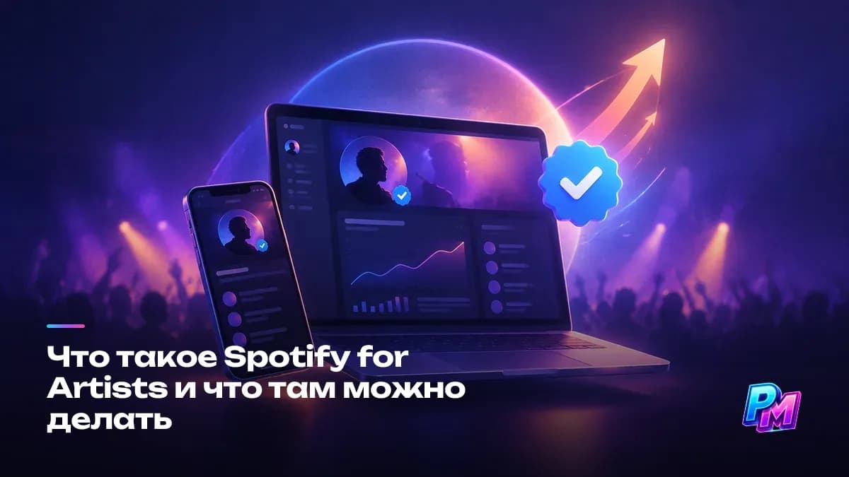 Spotify for Artists: кабинет с профилем, статистикой и питчингом в одном окне