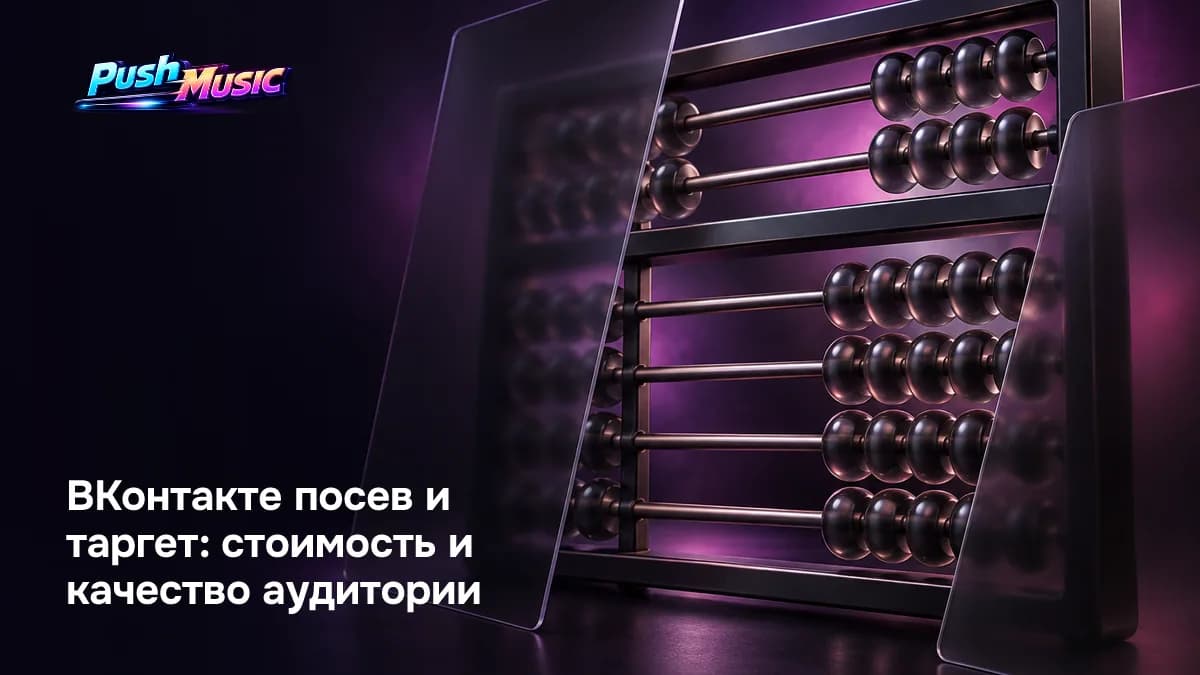 Посев и таргет ВКонтакте: самый мощный инструмент для российского рынка с настройкой по музыкальным интересам