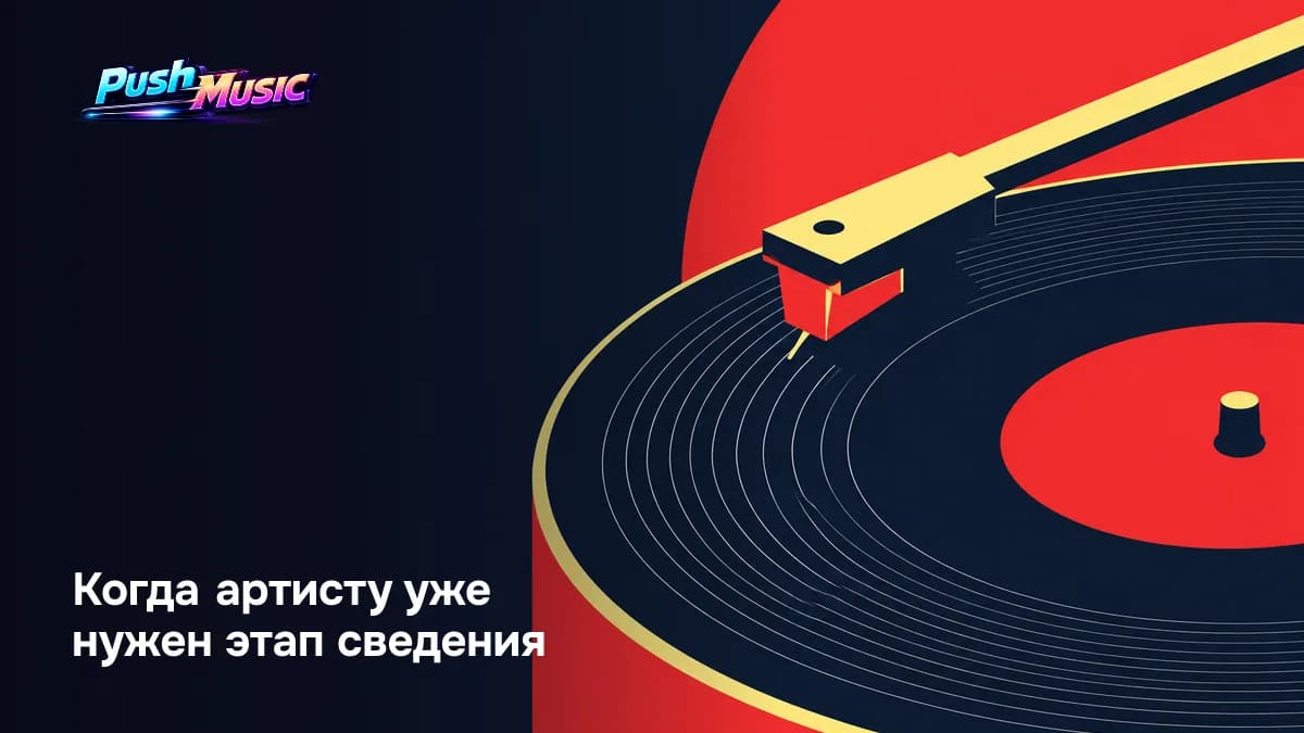 Когда артисту уже нужен этап сведения
