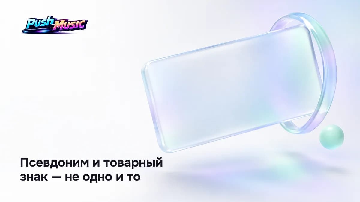 Псевдоним и товарный знак — не одно и то