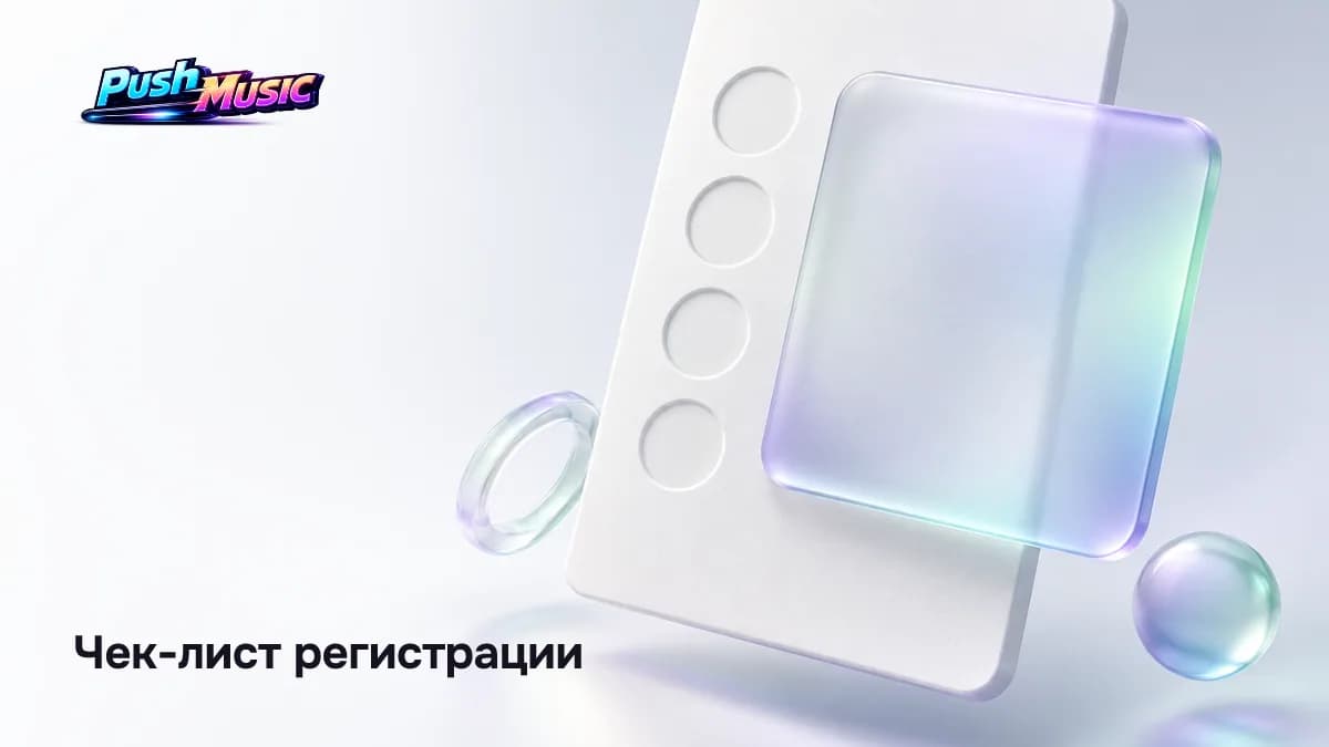 Чек-лист регистрации — Товарный знак на псевдоним артиста: как зарегистрировать в 2026