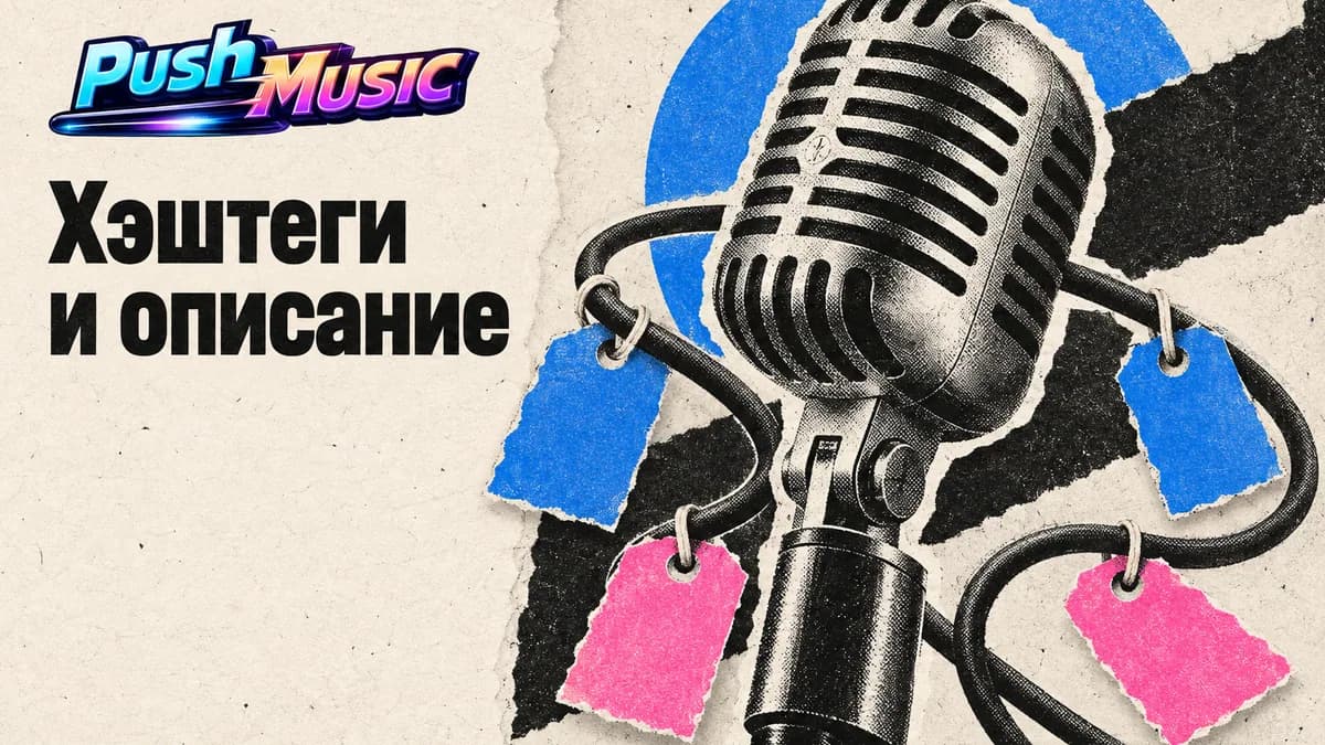 Хэштеги и описание — VK Клипы для музыканта: алгоритм и продвижение 2026