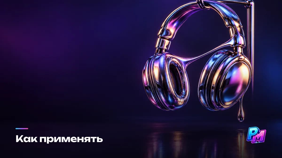 Куда подкладывать фон: под паузы между фразами, под склейки дублей и после шумоподавления, уровнем ниже порога, на котором подложку слышно отдельно