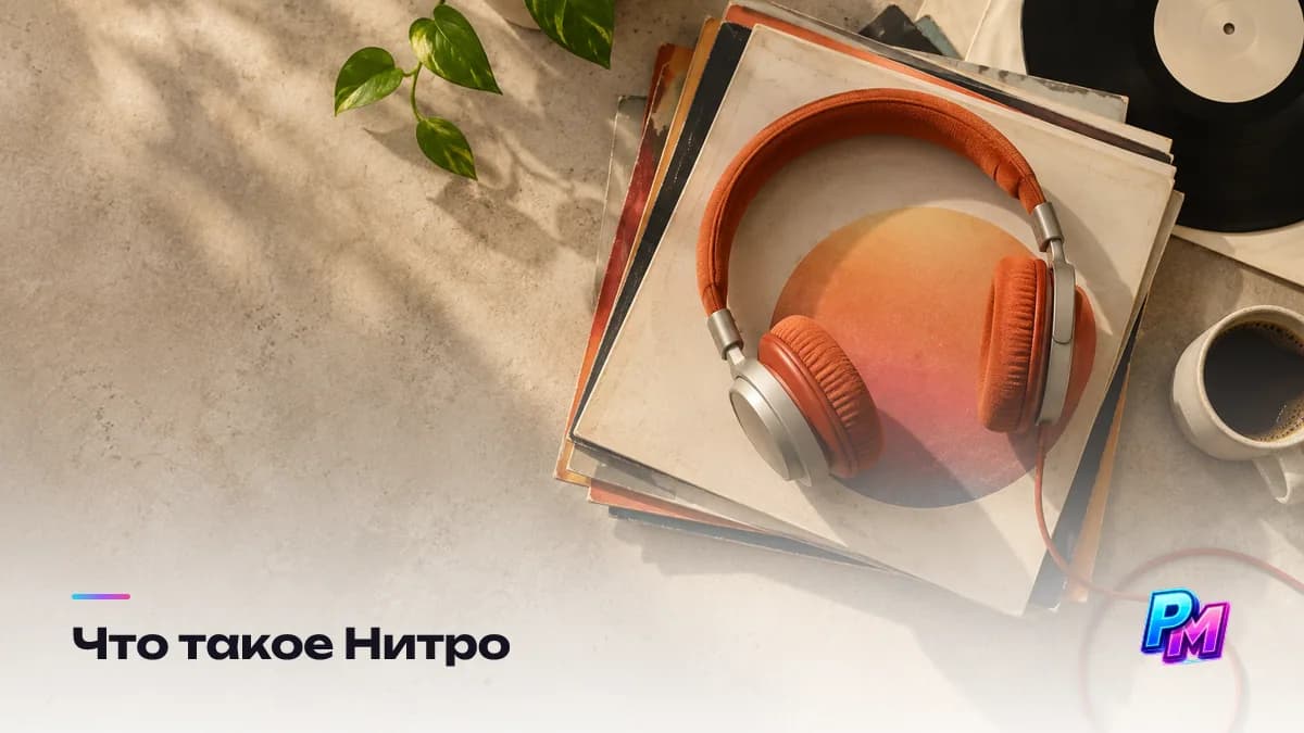 Что такое Нитро: механика Яндекс Музыки с 2024 года, которая показывает трек малоизвестного исполнителя ограниченной группе слушателей с подходящим вкусом