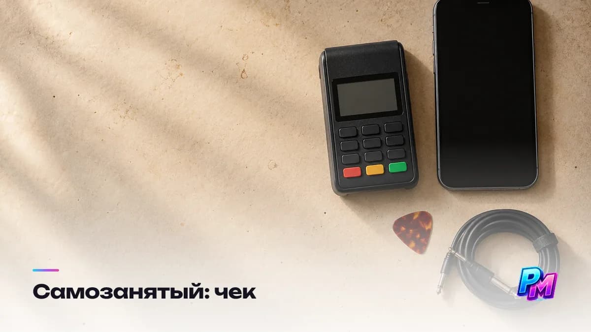 Самозанятый и чек: формируется в приложении налоговой по факту получения денег, реквизиты заказчика нужны корректные, а крупные заказчики часто просят ещё договор и акт