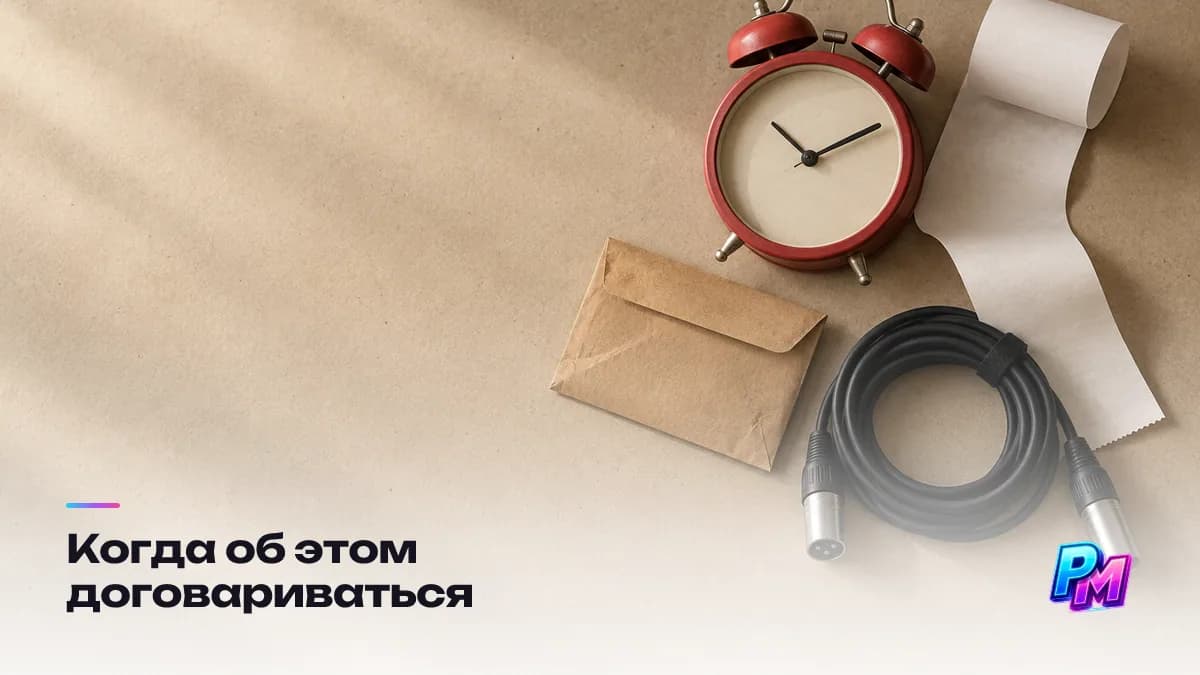 Когда договариваться: до выступления, вместе с гонораром — кто платит, какой у вас статус, какие документы нужны заказчику и когда приходят деньги