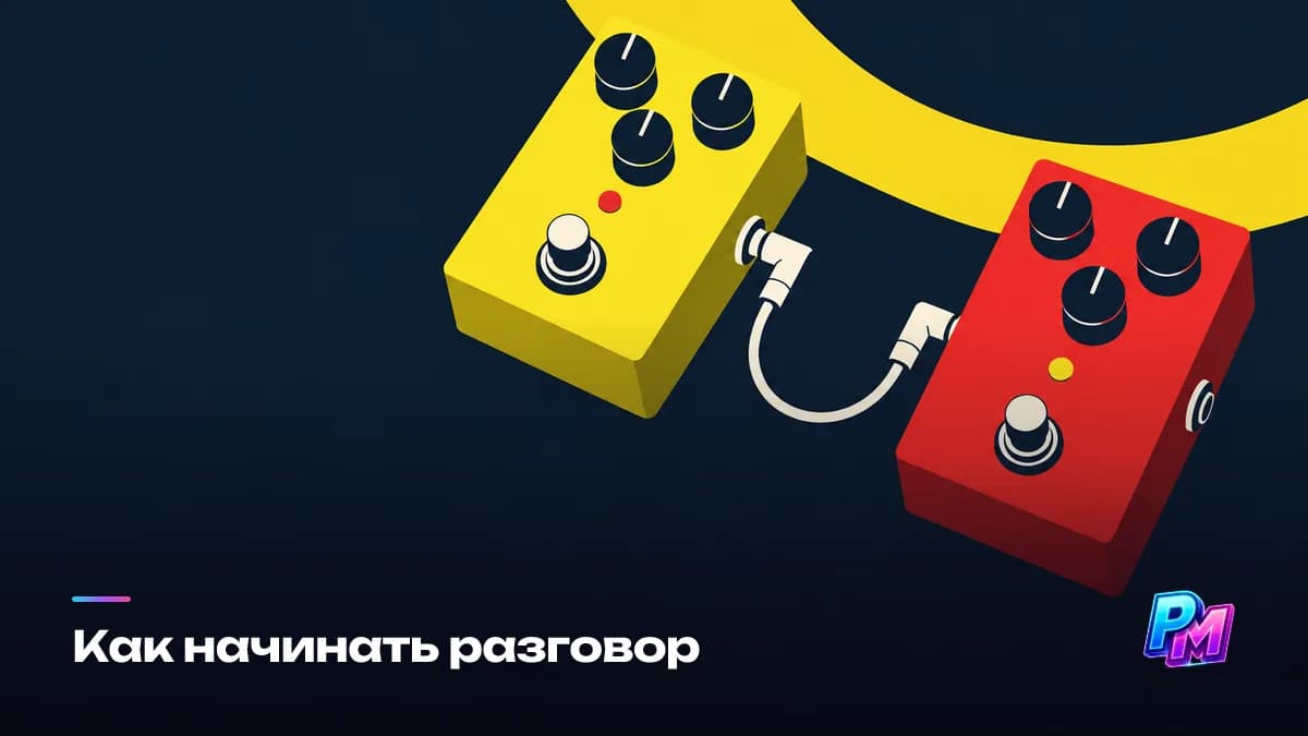 Как начинать разговор: конкретный повод, связь с вами и понятное предложение — три предложения вместо светской беседы