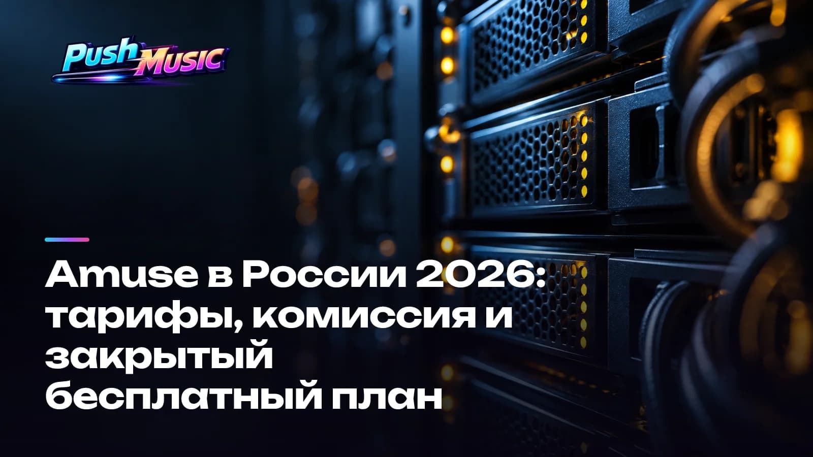 Amuse в России 2026: тарифы, комиссия и закрытый бесплатный план