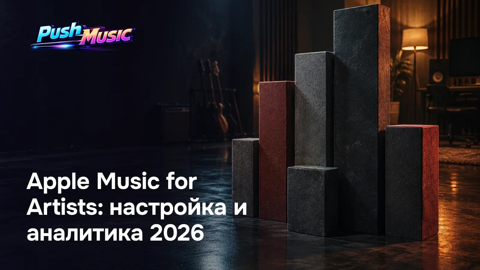 Apple Music for Artists: настройка и аналитика 2026
