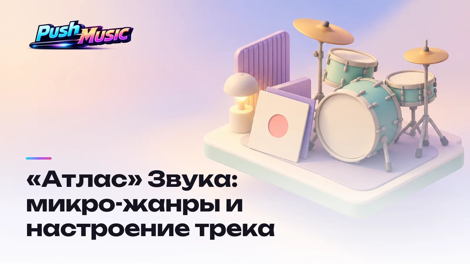 «Атлас» Звука: микро-жанры и настроение трека