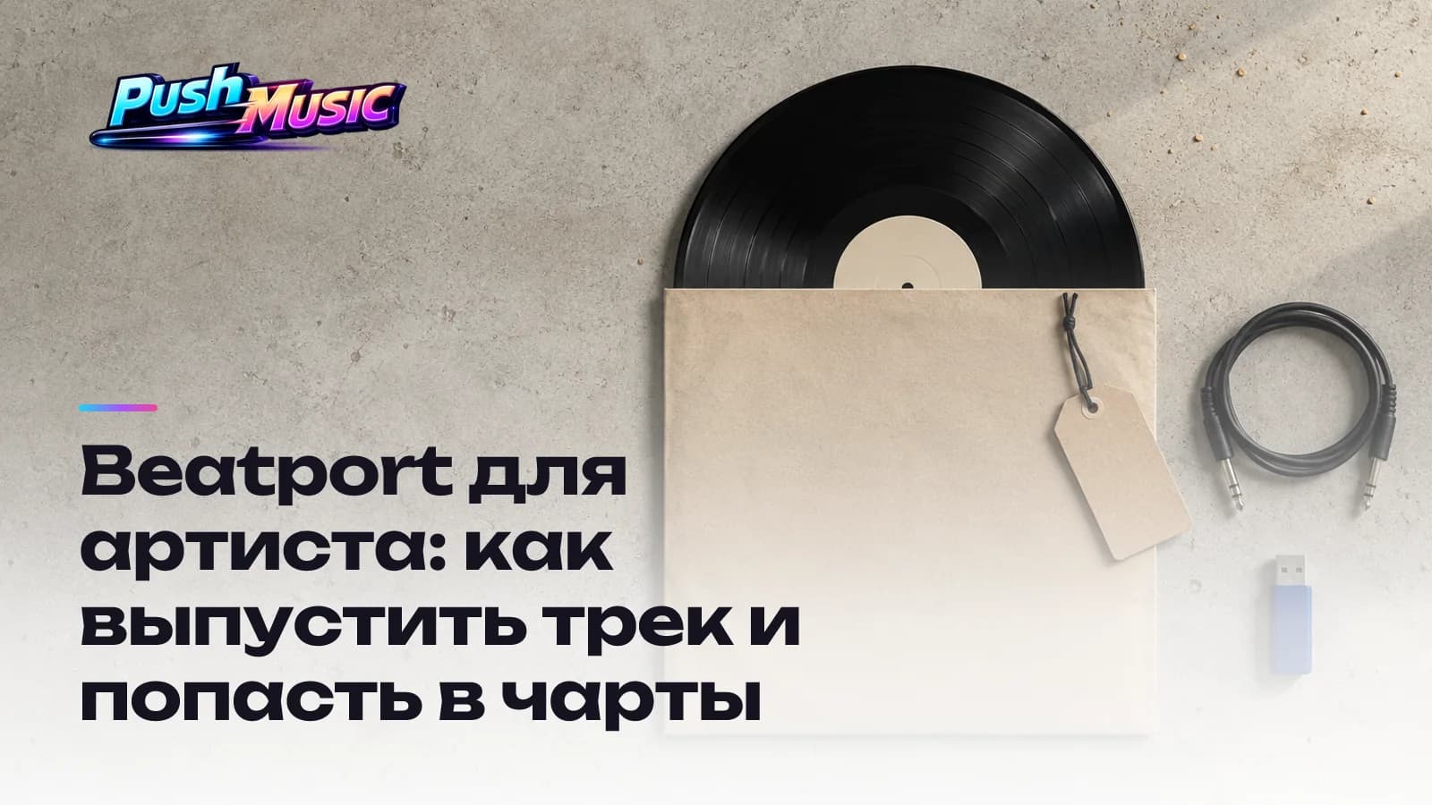 Beatport для артиста: как выпустить трек и попасть в чарты