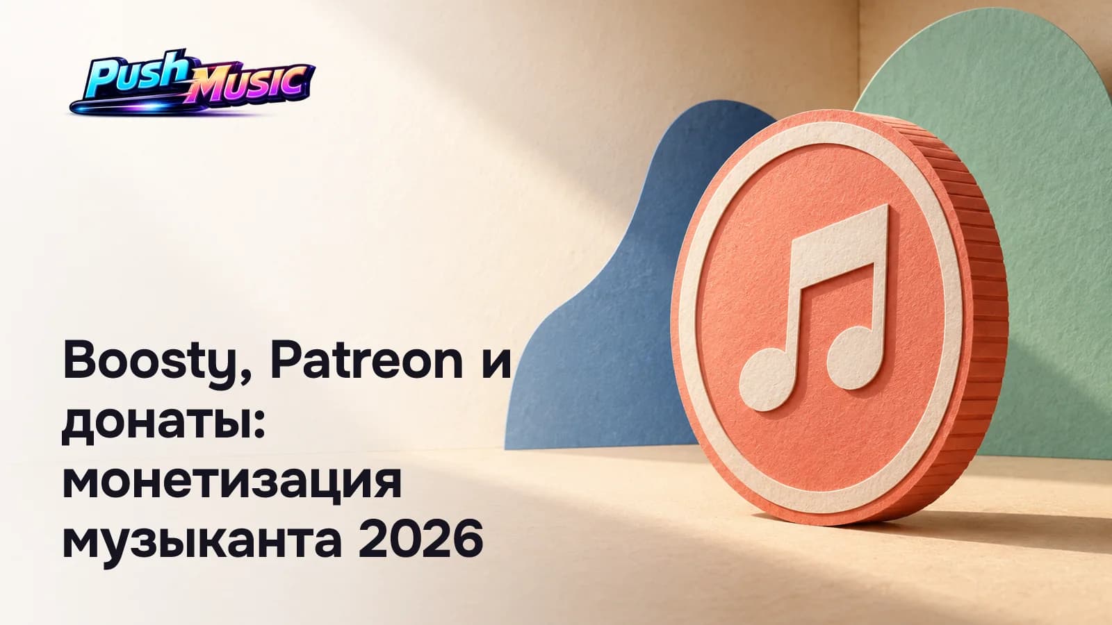 Boosty, Patreon и донаты: монетизация музыканта 2026