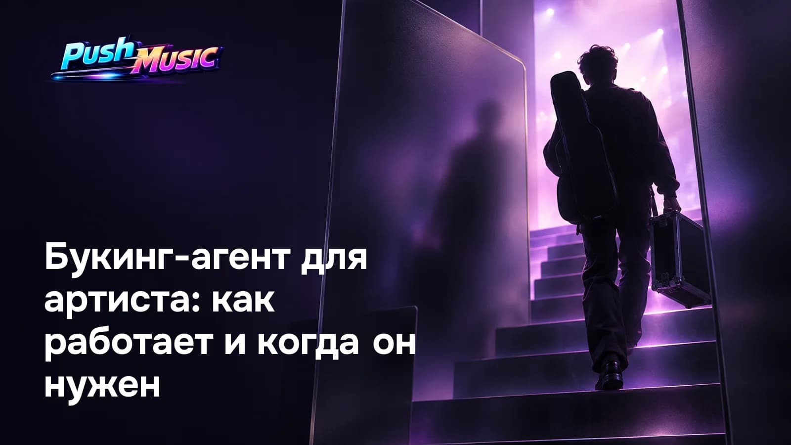Обложка статьи: Букинг-агент для артиста: как работает и когда он нужен