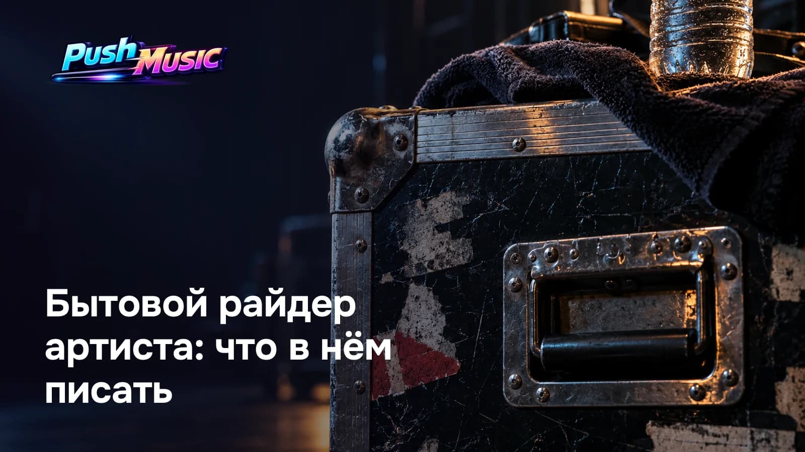 Бытовой райдер артиста: что в нём писать