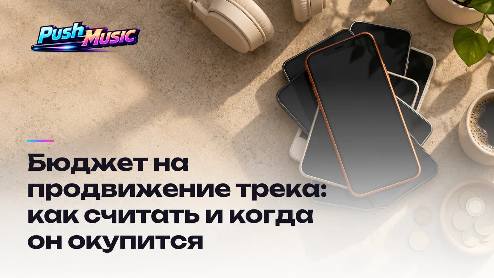 Бюджет на продвижение трека: как считать и когда он окупится
