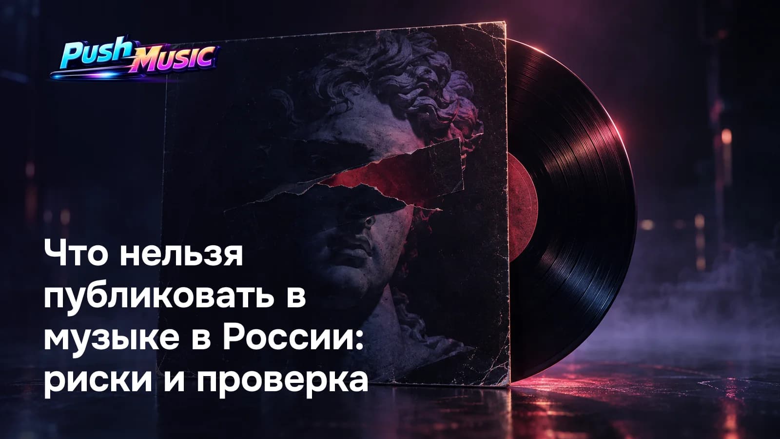 Что нельзя публиковать в музыке в России: риски и проверка