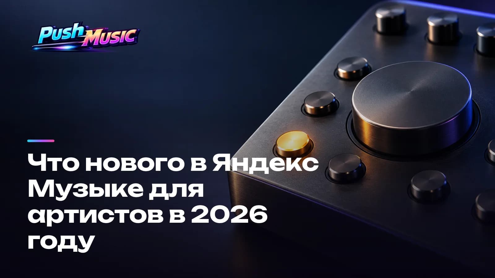 Что нового в Яндекс Музыке для артистов в 2026 году
