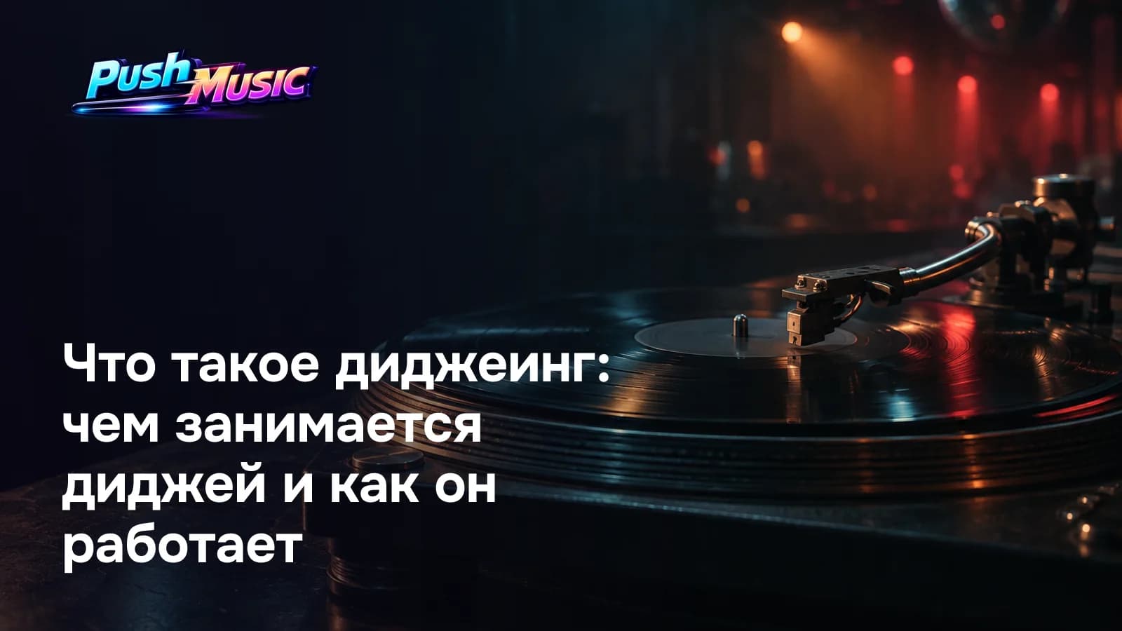 Что такое диджеинг: чем занимается диджей и как он работает