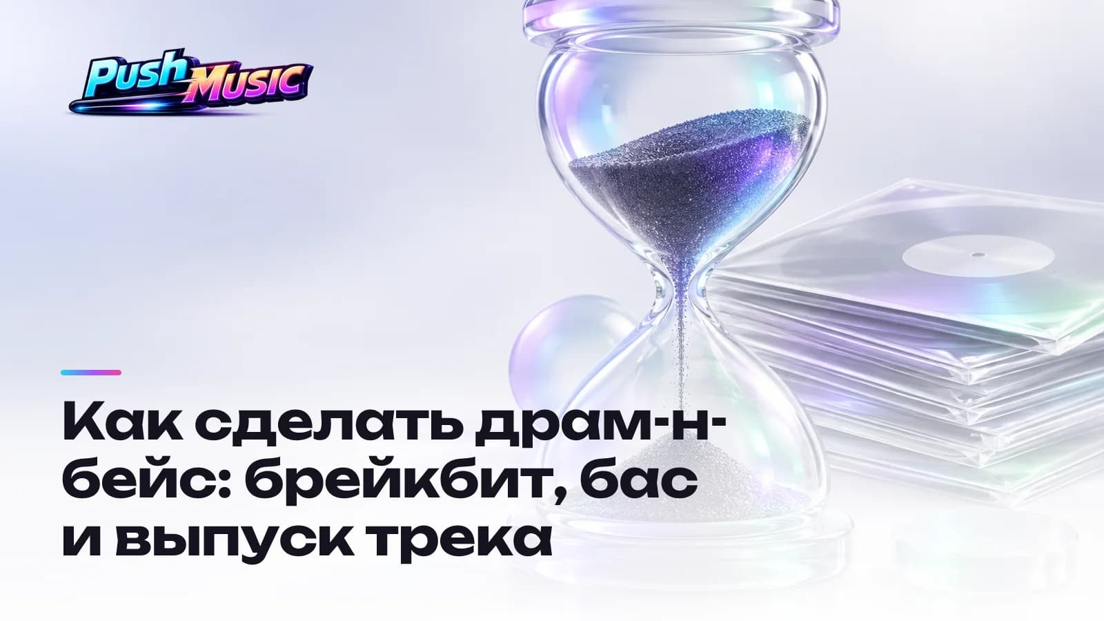 Как сделать драм-н-бейс: брейкбит, бас и выпуск трека
