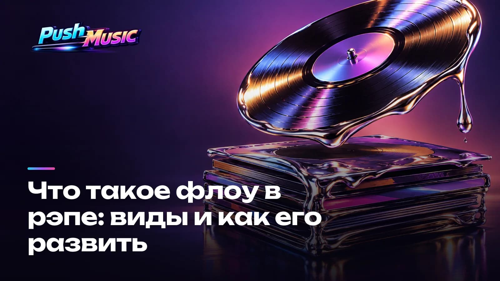 Что такое флоу в рэпе: виды и как его развить