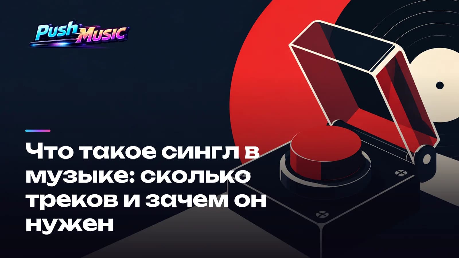 Обложка статьи: Что такое сингл в музыке: сколько треков и зачем он нужен