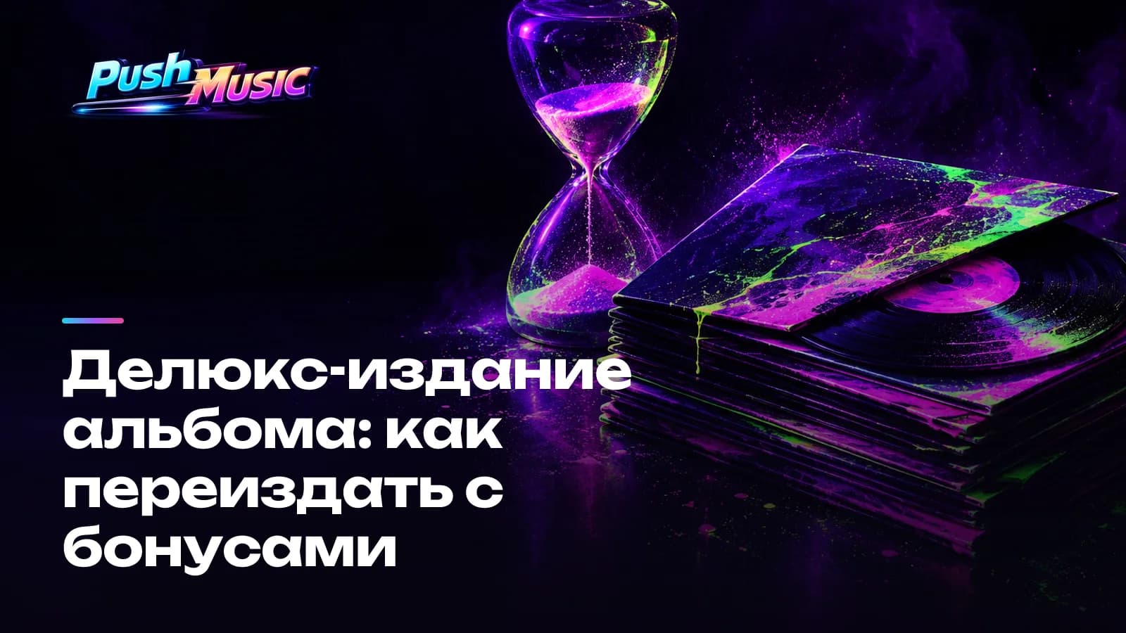 Делюкс-издание альбома: как переиздать с бонусами
