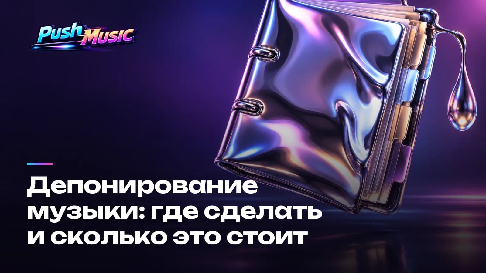 Обложка статьи: Депонирование музыки: где сделать и сколько это стоит