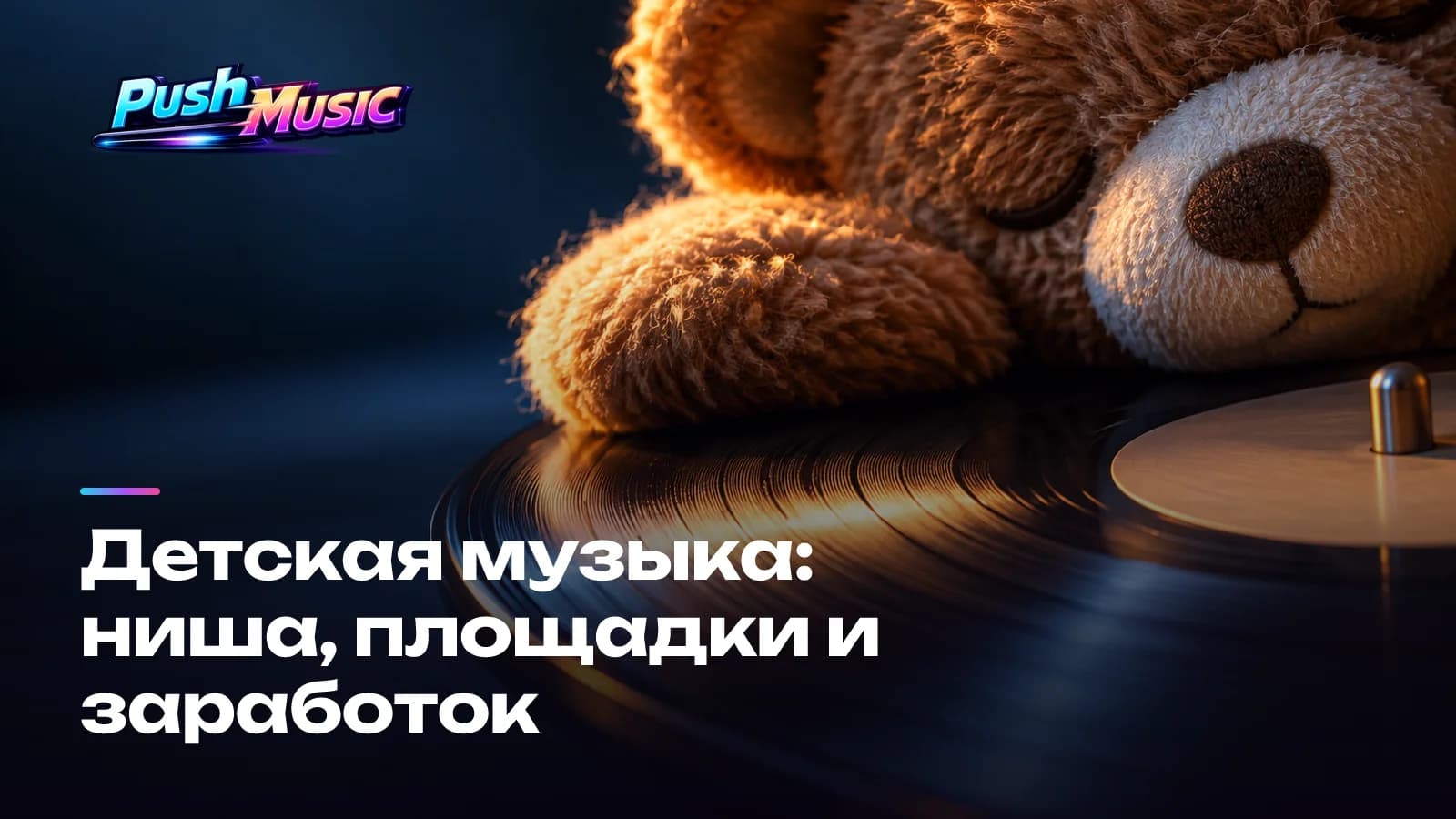 Детская музыка: ниша, площадки и заработок