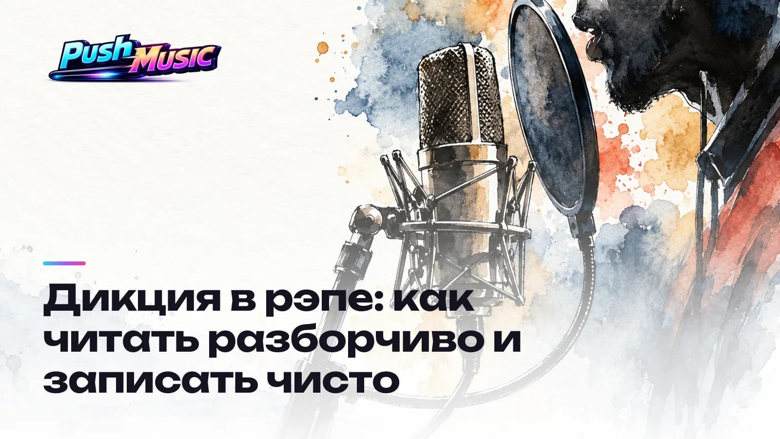 Дикция в рэпе: как читать разборчиво и записать чисто