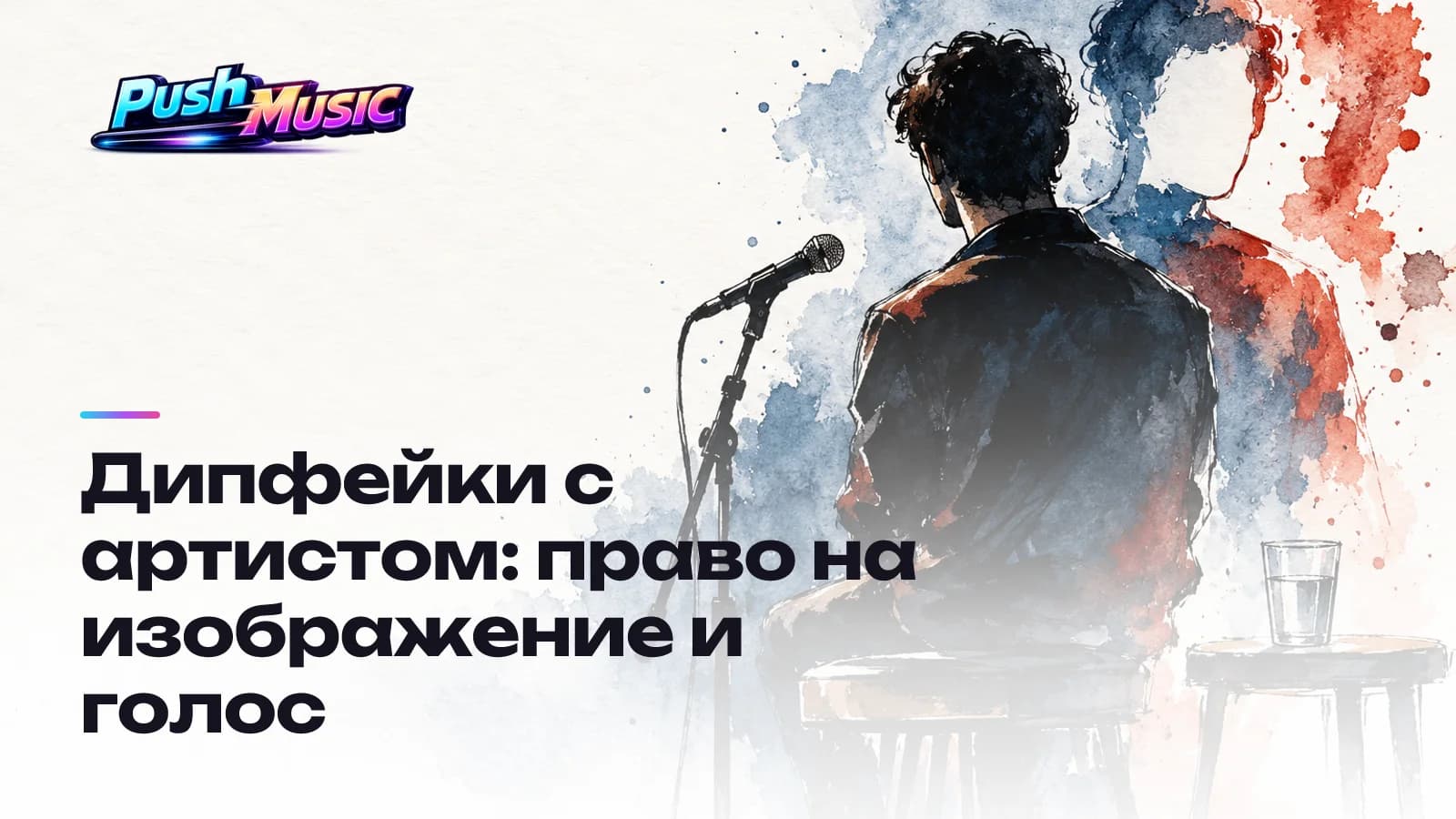 Дипфейки с артистом: право на изображение и голос
