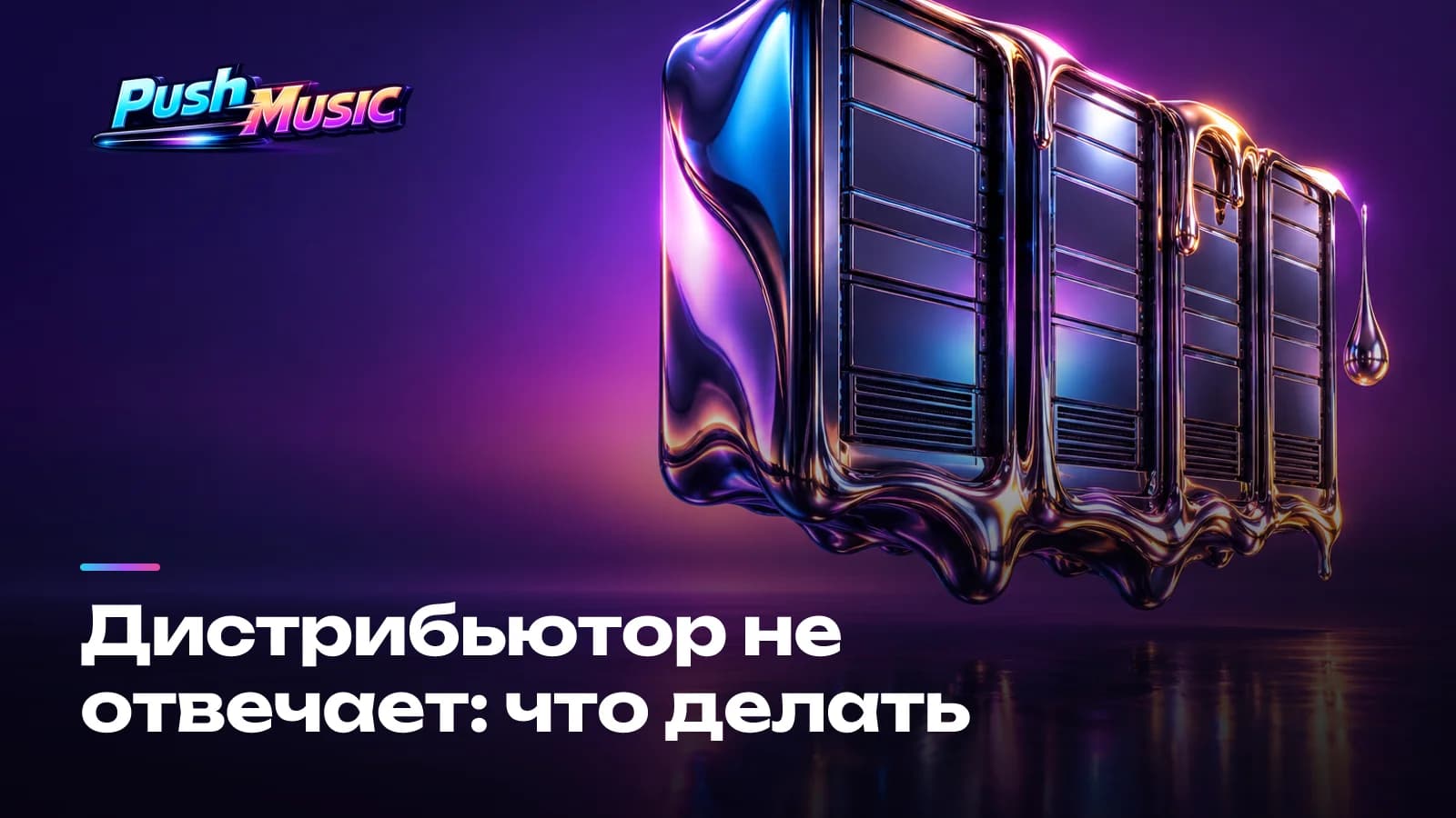 Дистрибьютор не отвечает: что делать