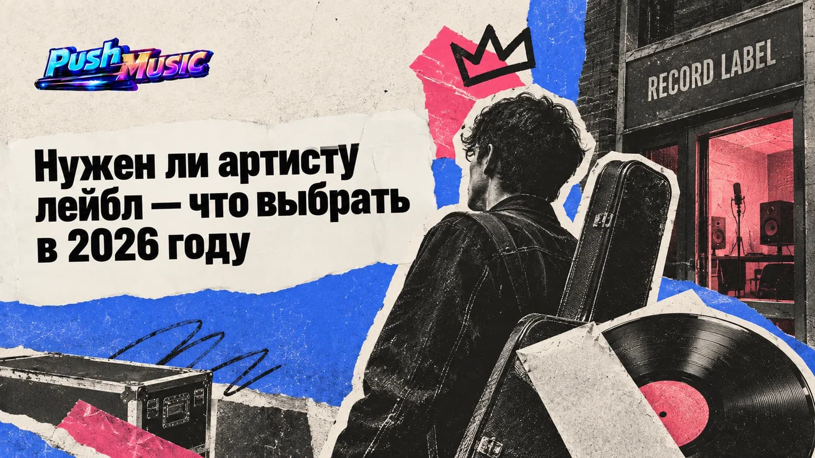 Обложка статьи: Нужен ли артисту лейбл — что выбрать в 2026 году