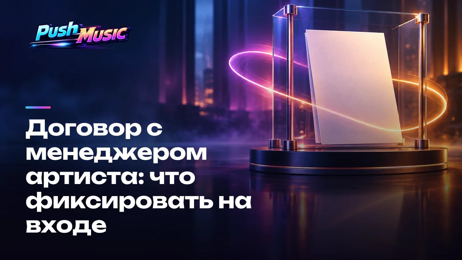 Договор с менеджером артиста: что фиксировать на входе