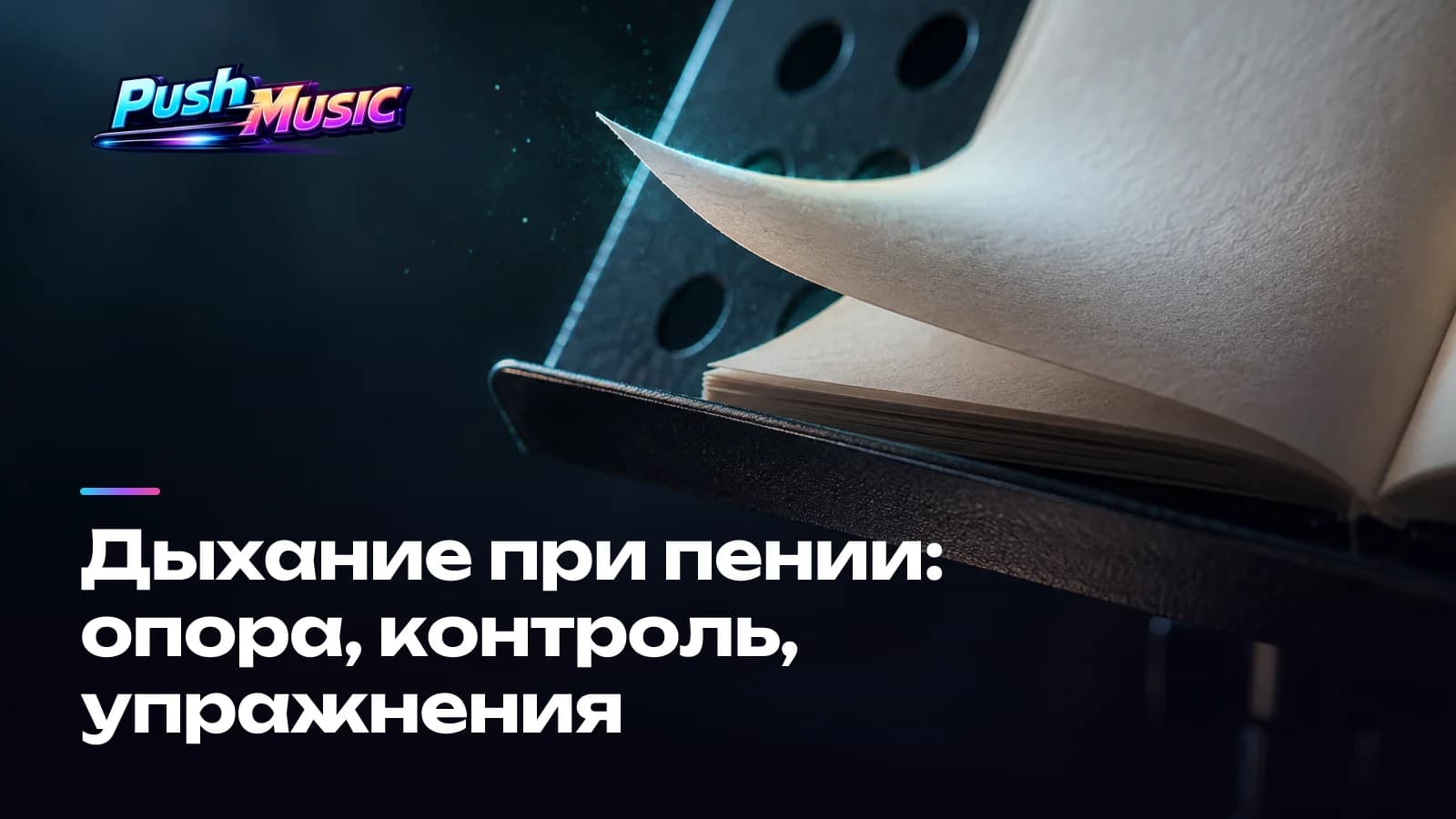 Дыхание при пении: опора, контроль, упражнения