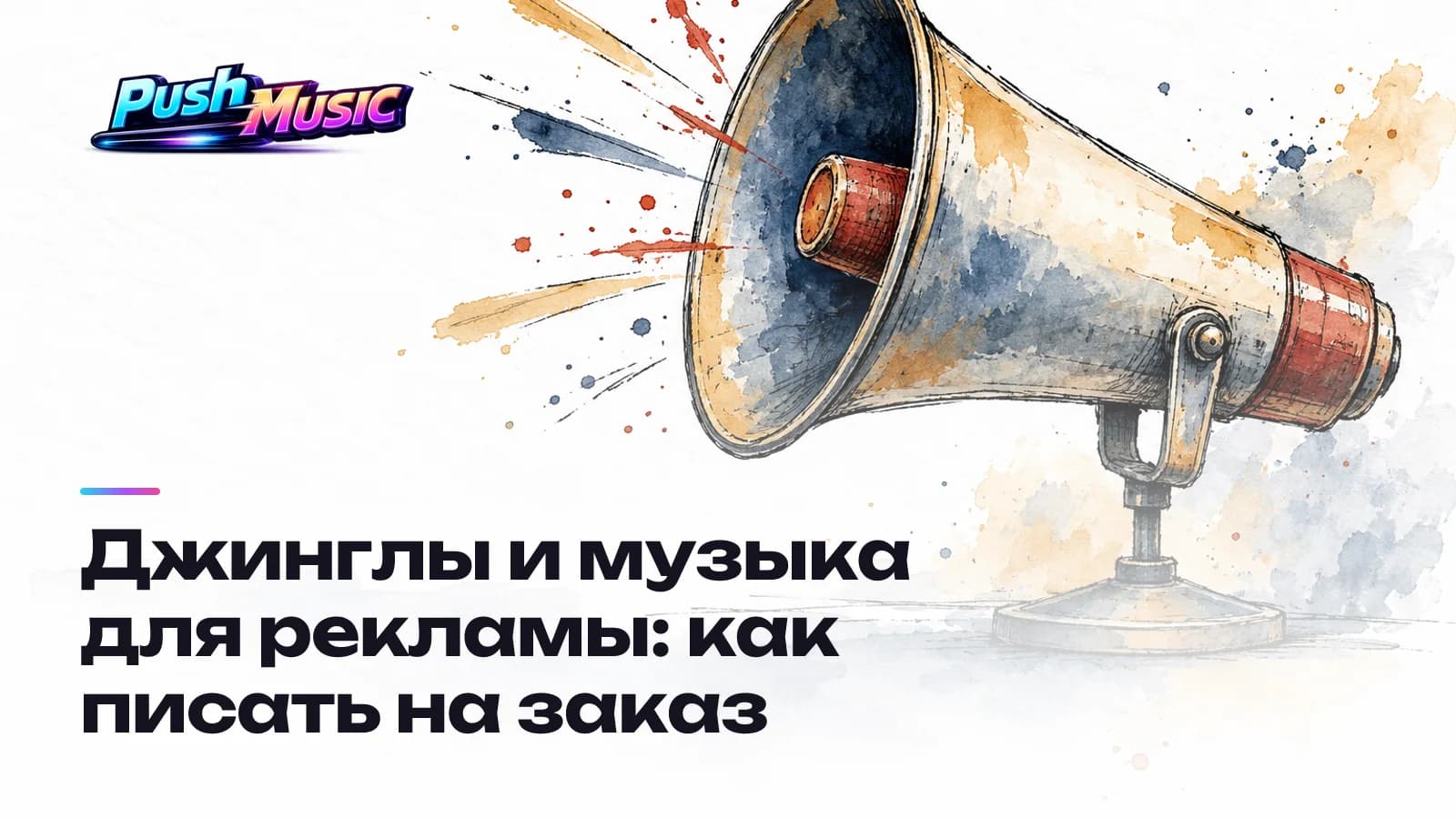Джинглы и музыка для рекламы: как писать на заказ