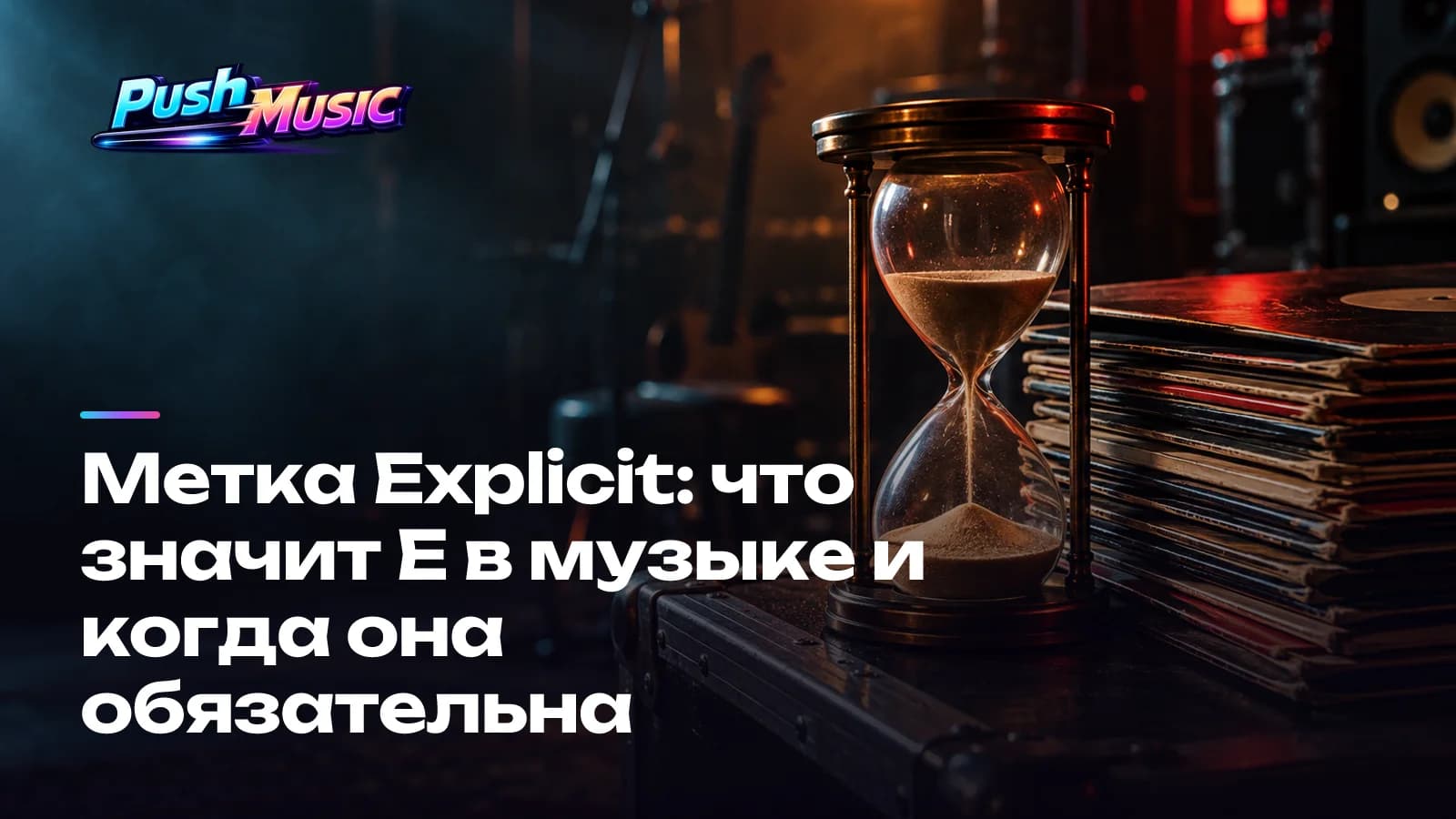 Обложка статьи: Метка Explicit: что значит E в музыке и когда она обязательна