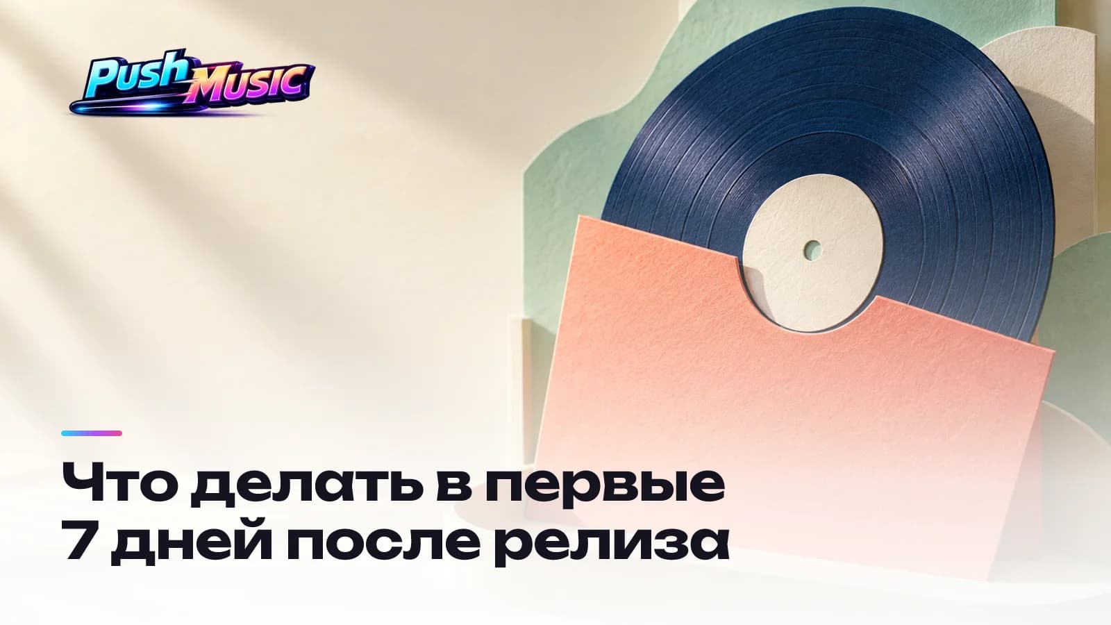 Обложка статьи: Что делать в первые 7 дней после релиза